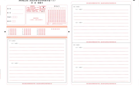 2025届云南三校高考备考实用性联考卷（六）历史-答题卡（正）-曲_2025年2月_250220云南省三校2025届高三下学期2月高考备考实用性联考卷（六）（全科）