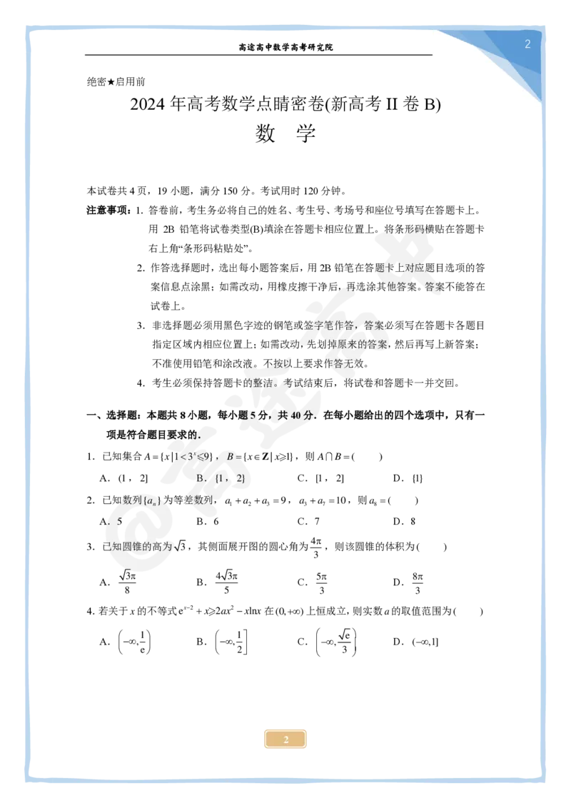 (2.21)-2024高考数学点睛密卷_新高考II卷B_学生版_2024高考押题卷_132024高途全系列_26高途点睛卷_2024点睛密卷-数学