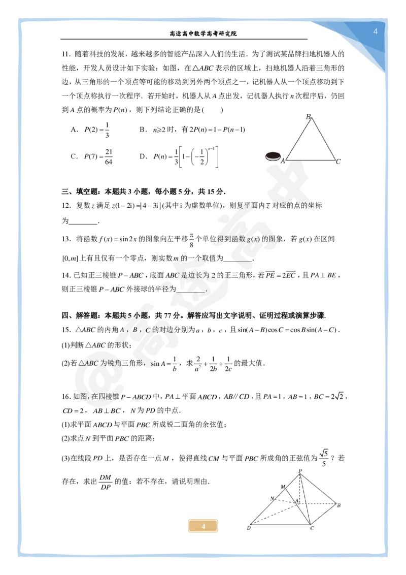 (2.21)-2024高考数学点睛密卷_新高考II卷B_学生版_2024高考押题卷_132024高途全系列_26高途点睛卷_2024点睛密卷-数学