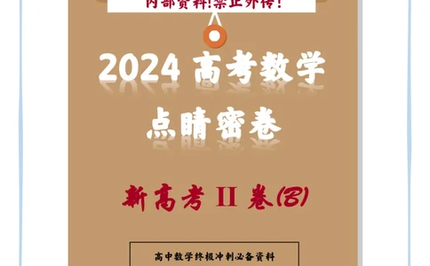 (2.21)-2024高考数学点睛密卷_新高考II卷B_学生版_2024高考押题卷_132024高途全系列_26高途点睛卷_2024点睛密卷-数学