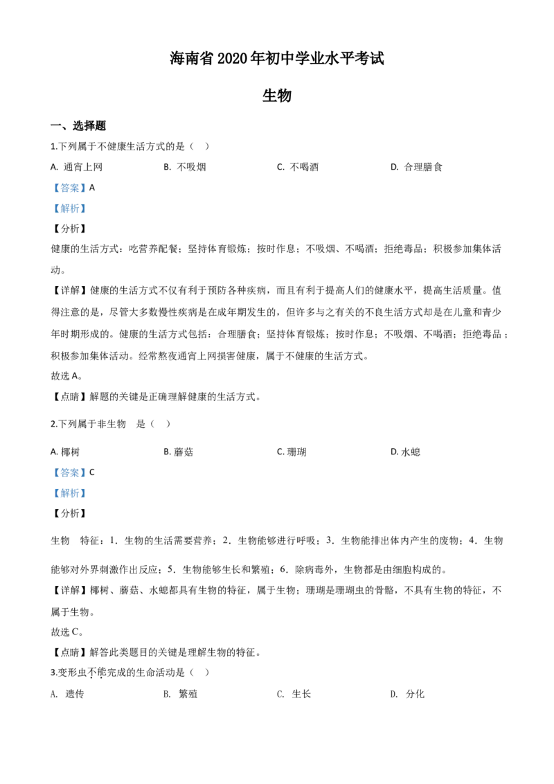 精品解析：海南省2020年中考生物试题（解析版）_中考真题_8.生物中考真题2015-2024年_2020生物真题74份_2020年中考真题精品解析生物（海南卷）精编word版