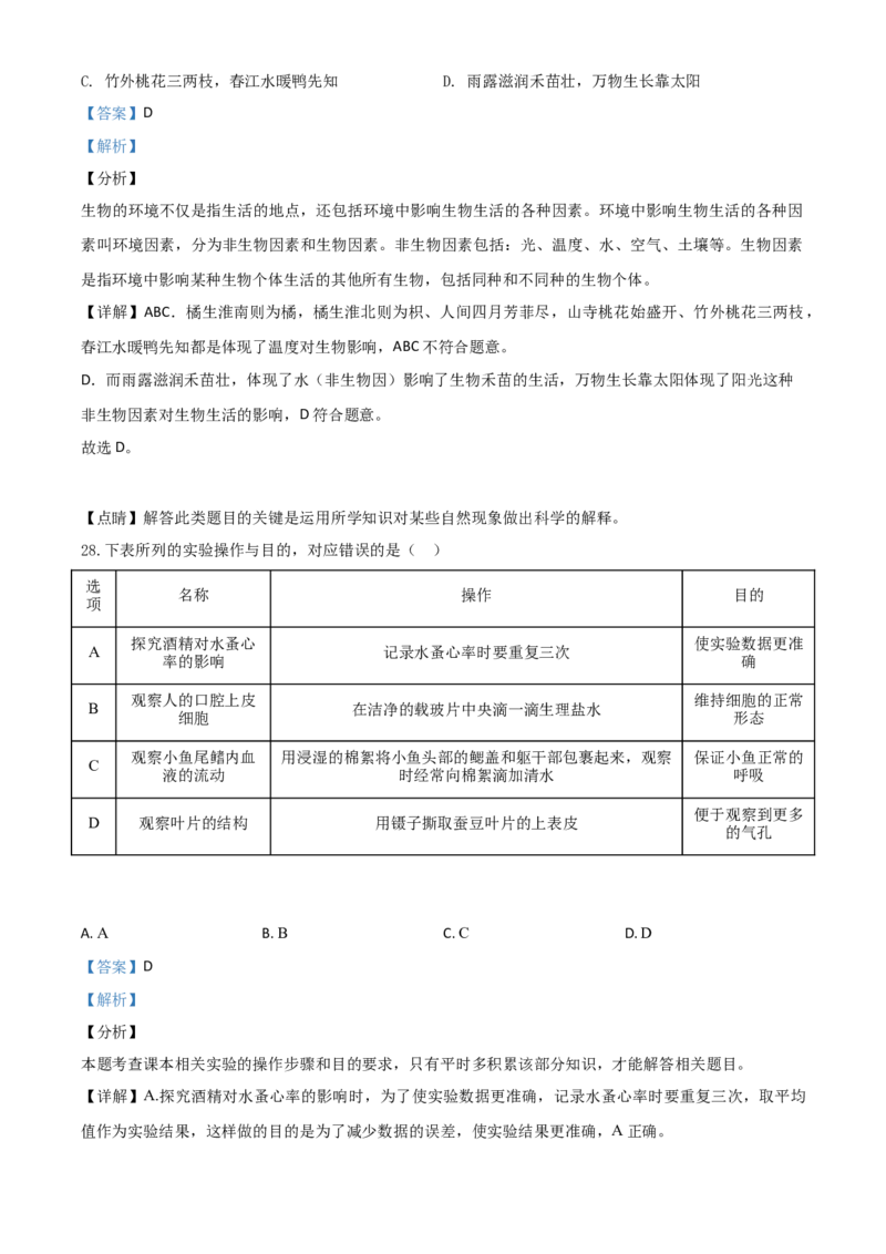 精品解析：海南省2020年中考生物试题（解析版）_中考真题_8.生物中考真题2015-2024年_2020生物真题74份_2020年中考真题精品解析生物（海南卷）精编word版