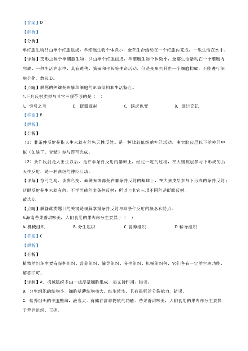 精品解析：海南省2020年中考生物试题（解析版）_中考真题_8.生物中考真题2015-2024年_2020生物真题74份_2020年中考真题精品解析生物（海南卷）精编word版