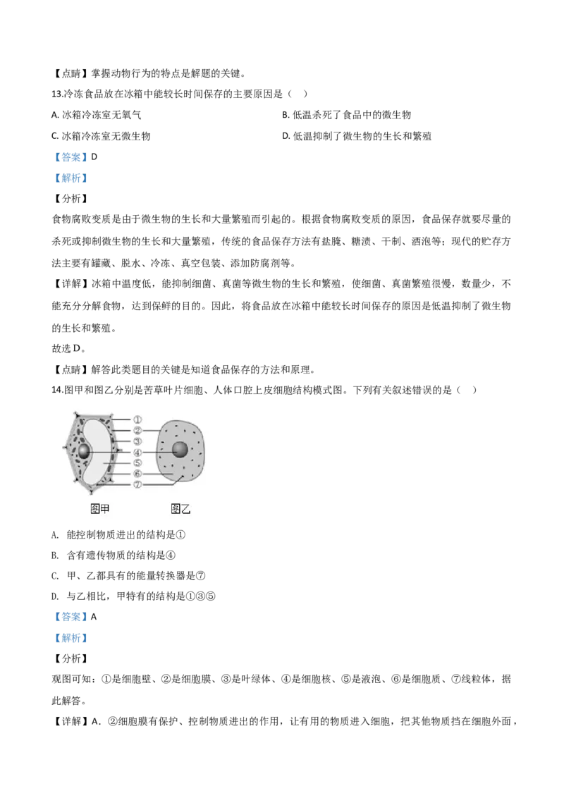 精品解析：海南省2020年中考生物试题（解析版）_中考真题_8.生物中考真题2015-2024年_2020生物真题74份_2020年中考真题精品解析生物（海南卷）精编word版