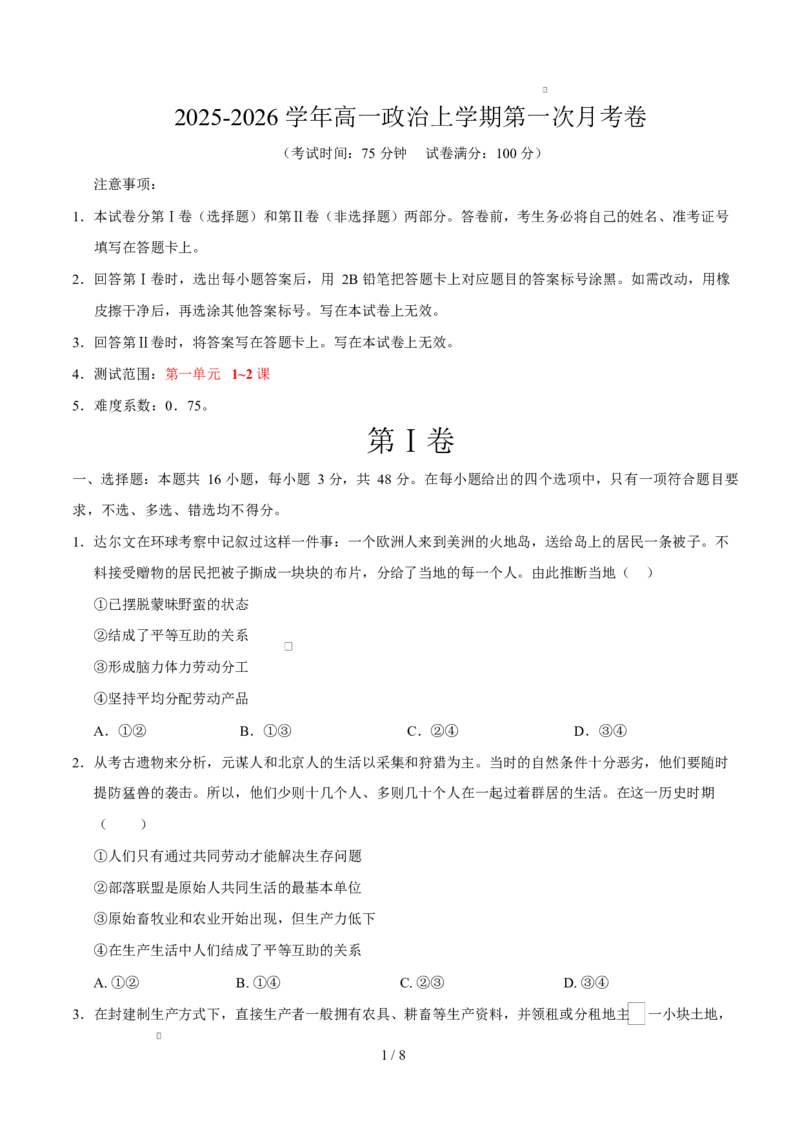高一政治第一次月考卷01（考试版）测试范围：必修1第一、二课（新高考通用）_1多考区联考试卷_2510152025-2026学年高一政治上学期第一次月考试题