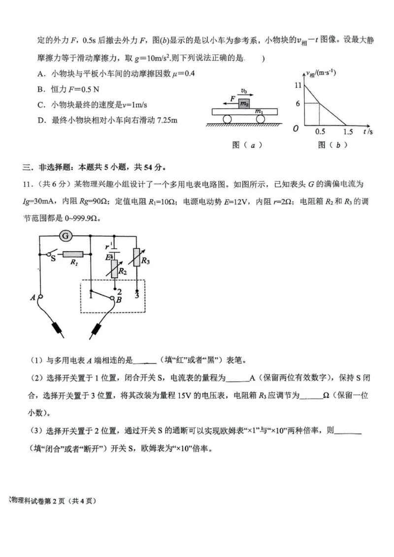 2025届东北师大附中等五校高三上学期期末考试物理试题_2025年1月_250123吉林省长春市东北师范大学附属中学等五校2024-2025学年高三上学期期末考试