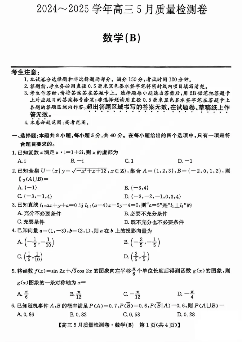 三晋卓越联盟2025届高三5月质量检测卷数学试题B_2025年5月_250525山西三晋卓越联盟&middot;2024-2025学年高三5月质量检测卷(25-X-635C)（全科）