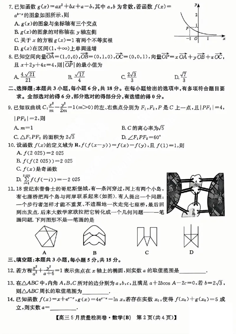 三晋卓越联盟2025届高三5月质量检测卷数学试题B_2025年5月_250525山西三晋卓越联盟&middot;2024-2025学年高三5月质量检测卷(25-X-635C)（全科）