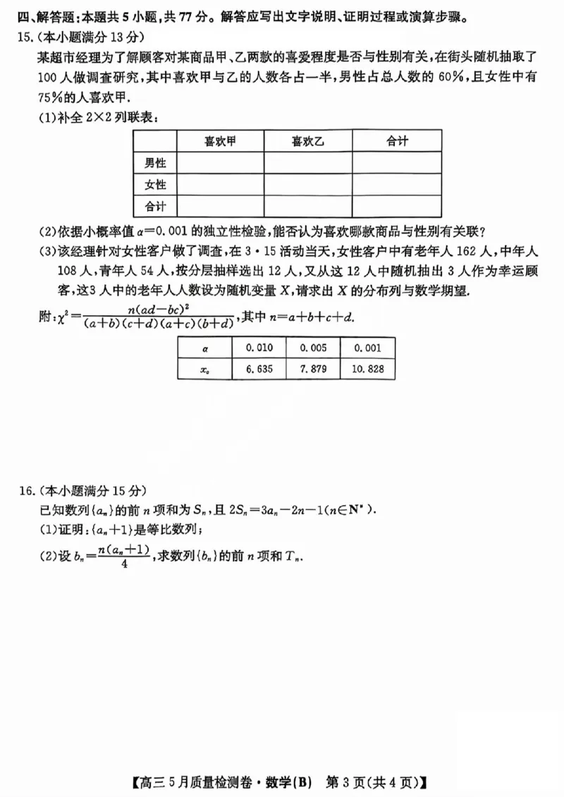 三晋卓越联盟2025届高三5月质量检测卷数学试题B_2025年5月_250525山西三晋卓越联盟&middot;2024-2025学年高三5月质量检测卷(25-X-635C)（全科）