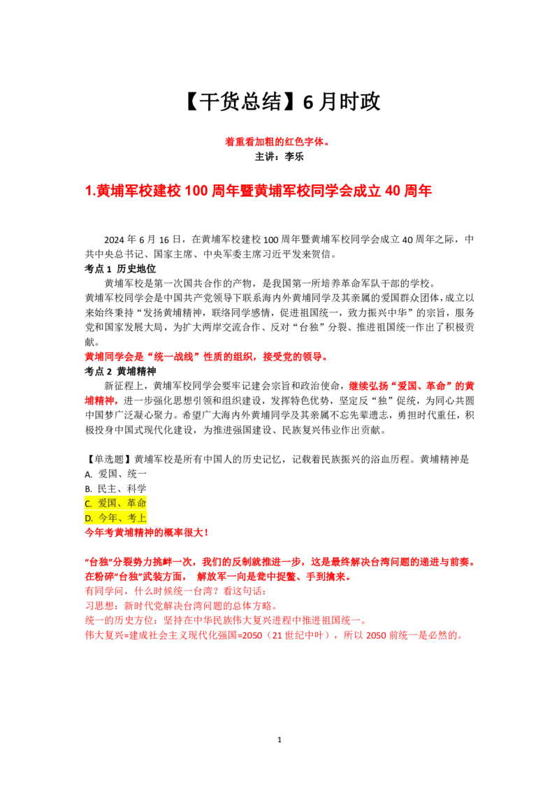 7月3日-时政速递-6月份时政（干货总结）_2026考公资料_（49）政治理论合集_政治理论合集_2025考研政治_01.徐涛曲艺_07.时政速递_01.每月时政_00.讲义