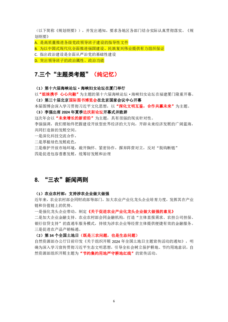 7月3日-时政速递-6月份时政（干货总结）_2026考公资料_（49）政治理论合集_政治理论合集_2025考研政治_01.徐涛曲艺_07.时政速递_01.每月时政_00.讲义
