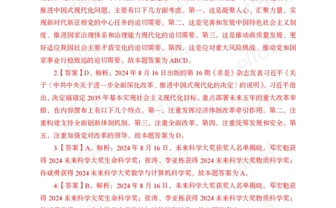 8月下押题卷答案_2026考公资料_（11）小黑（离职去上岸村了）_公基时政政治理论小黑合集（2024+2025）_时政2024中公小黑时政_时政刷题+母题爆破+重大会议+密卷+背诵手册+盲盒福利