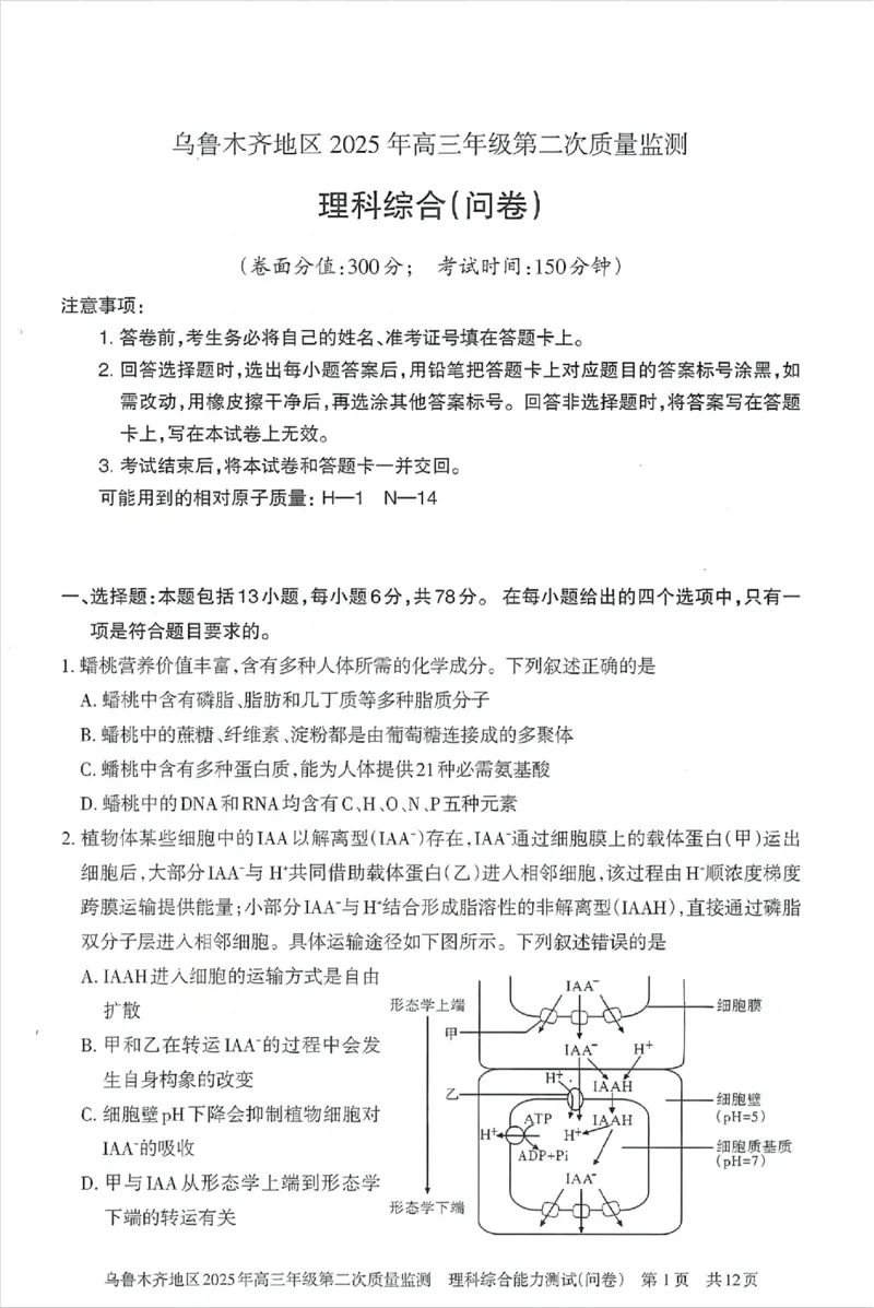 乌鲁木齐地区2025年高三年级第二次质量监测理综_2025年3月_250326新疆维吾尔自治区乌鲁木齐地区2025年高三年级第二次质量监测（全科）