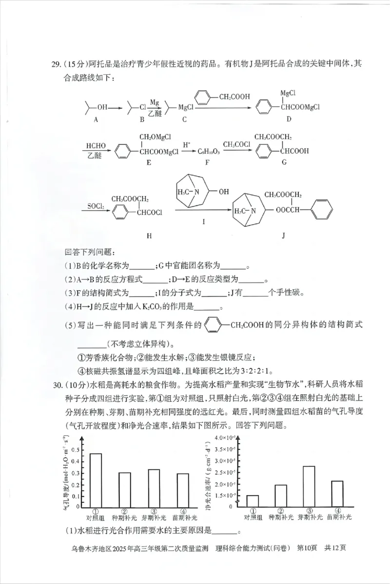 乌鲁木齐地区2025年高三年级第二次质量监测理综_2025年3月_250326新疆维吾尔自治区乌鲁木齐地区2025年高三年级第二次质量监测（全科）