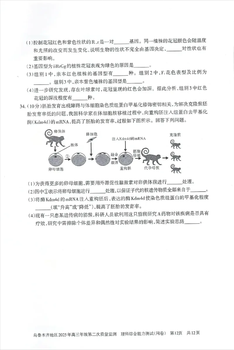 乌鲁木齐地区2025年高三年级第二次质量监测理综_2025年3月_250326新疆维吾尔自治区乌鲁木齐地区2025年高三年级第二次质量监测（全科）