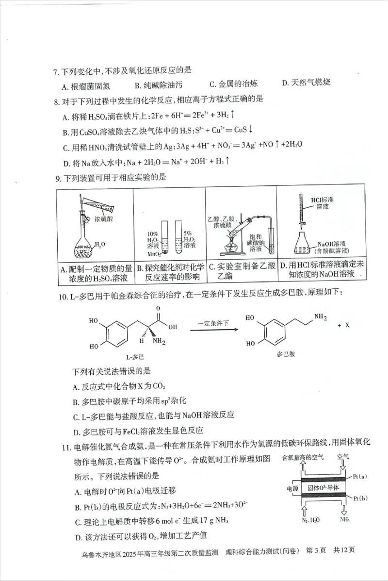 乌鲁木齐地区2025年高三年级第二次质量监测理综_2025年3月_250326新疆维吾尔自治区乌鲁木齐地区2025年高三年级第二次质量监测（全科）
