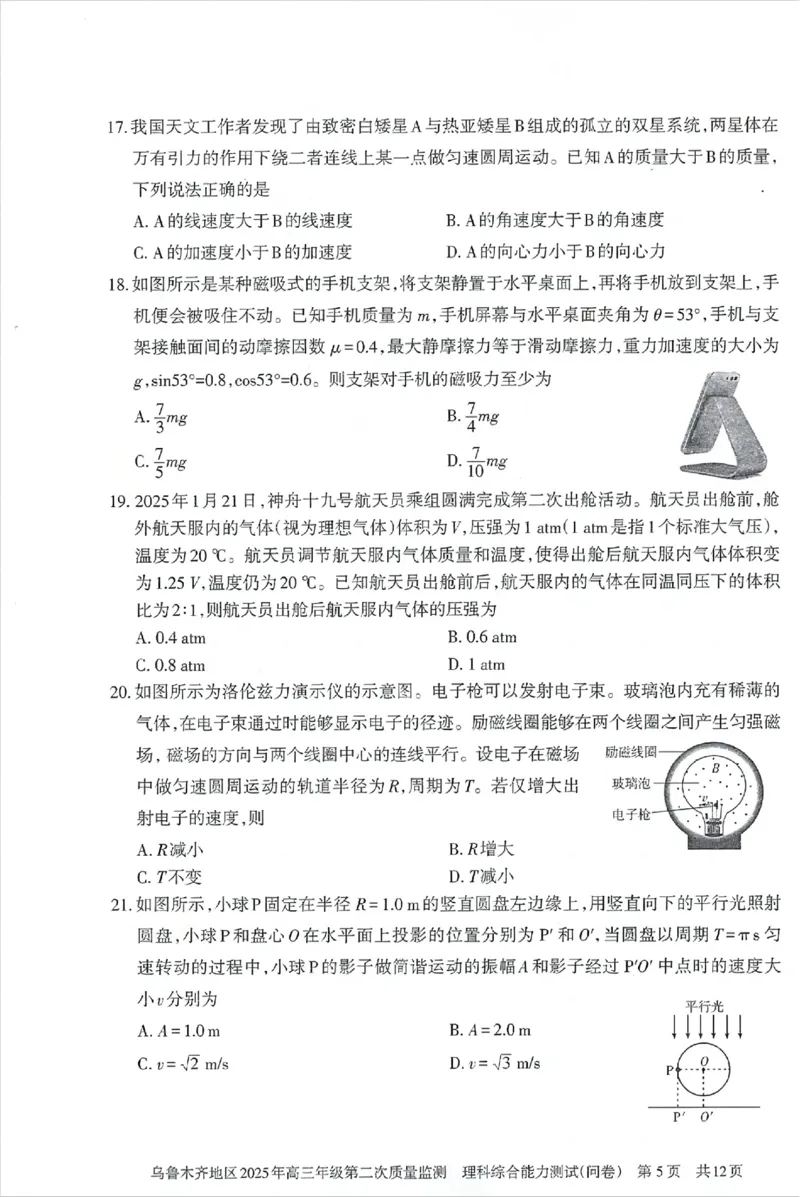 乌鲁木齐地区2025年高三年级第二次质量监测理综_2025年3月_250326新疆维吾尔自治区乌鲁木齐地区2025年高三年级第二次质量监测（全科）