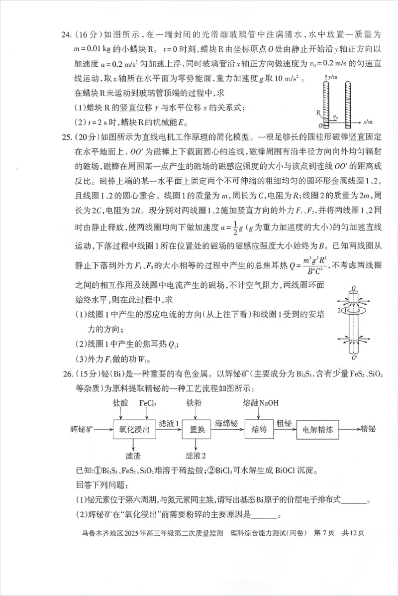 乌鲁木齐地区2025年高三年级第二次质量监测理综_2025年3月_250326新疆维吾尔自治区乌鲁木齐地区2025年高三年级第二次质量监测（全科）