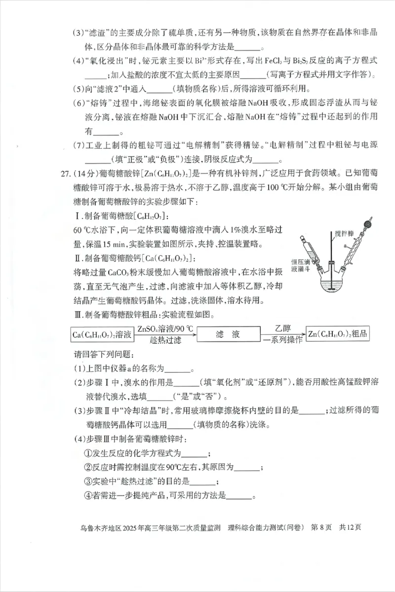乌鲁木齐地区2025年高三年级第二次质量监测理综_2025年3月_250326新疆维吾尔自治区乌鲁木齐地区2025年高三年级第二次质量监测（全科）