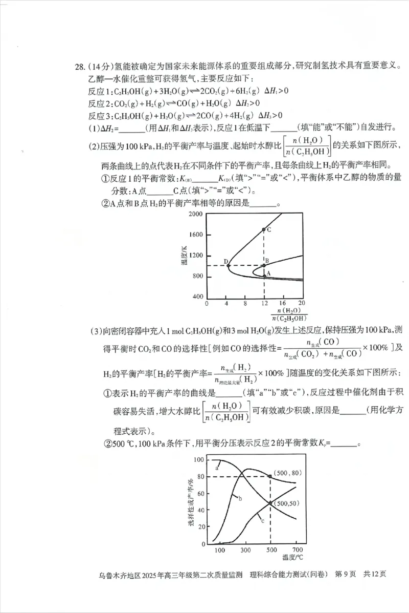 乌鲁木齐地区2025年高三年级第二次质量监测理综_2025年3月_250326新疆维吾尔自治区乌鲁木齐地区2025年高三年级第二次质量监测（全科）