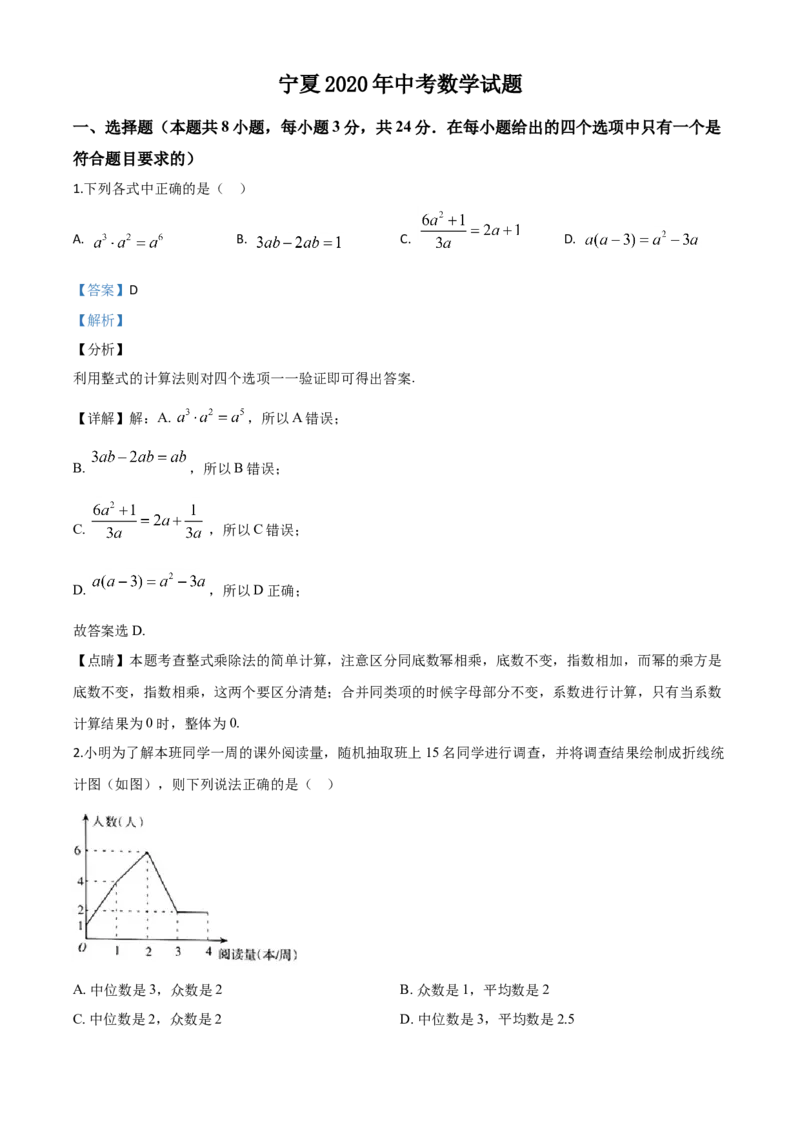 精品解析：宁夏2020年中考数学试题（解析版）_中考真题_2.数学中考真题2015-2024年_2020全国多省多地中考数学真题126份_2020年中考真题精品解析数学（宁夏卷）精编word版