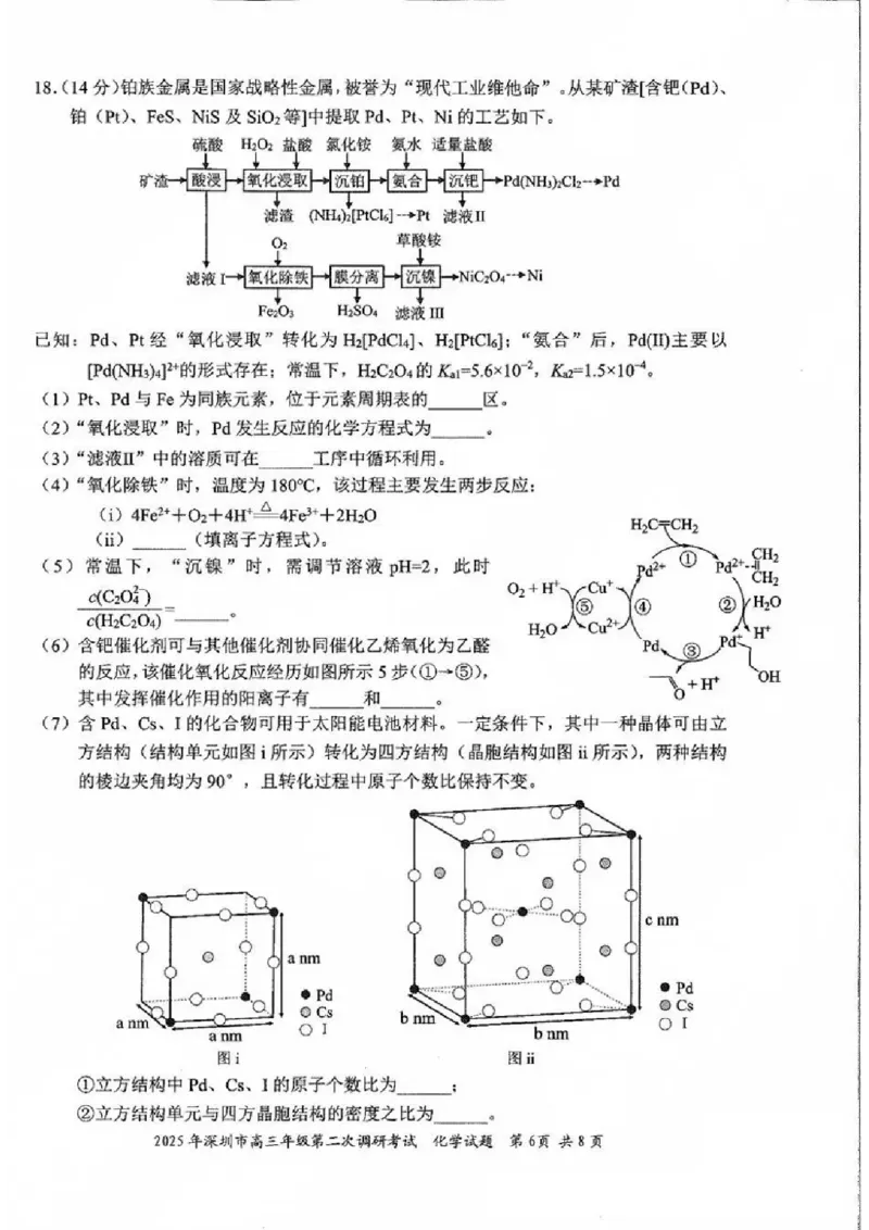 6化学试题_2025年4月_250426广东省2025年深圳市高三年级第二次调研考试（深圳二模）（全科）_2025年深圳市高三年级第二次调研考试化学
