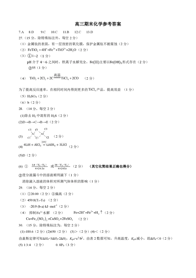 高三期末化学参考答案_2024届山西省运城市高三上学期期末调研测试_山西省运城市2024届高三上学期期末调研测试理综