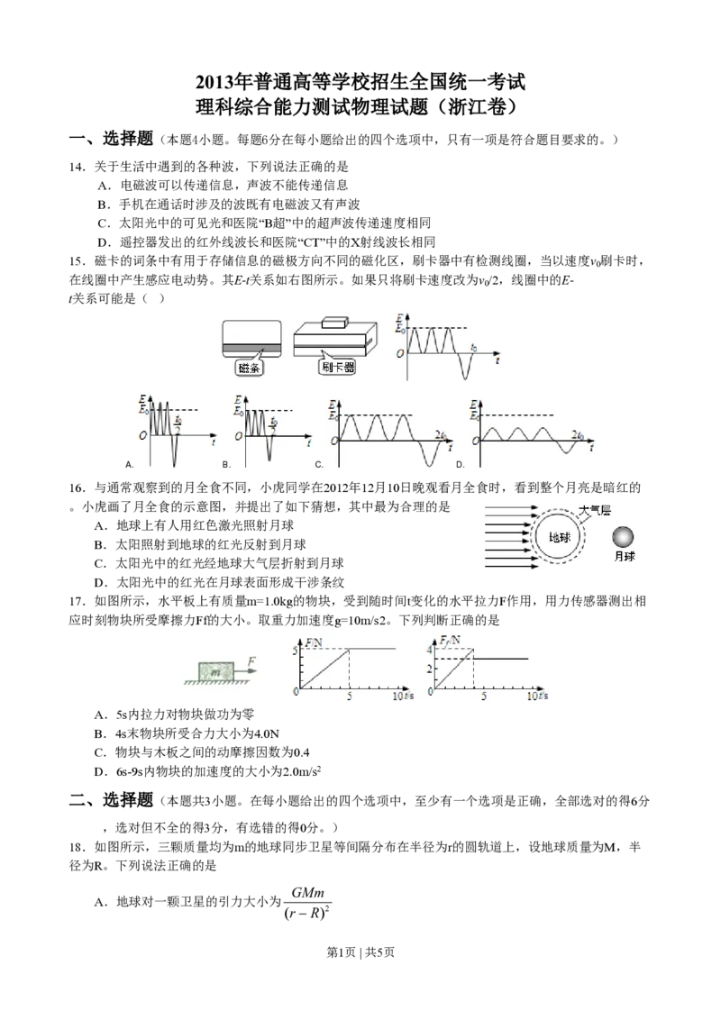 2013年高考物理试卷（浙江）（空白卷）_物理历年高考真题_新&middot;PDF版2008-2025&middot;高考物理真题_物理（按年份分类）2008-2025_2013&middot;高考物理真题