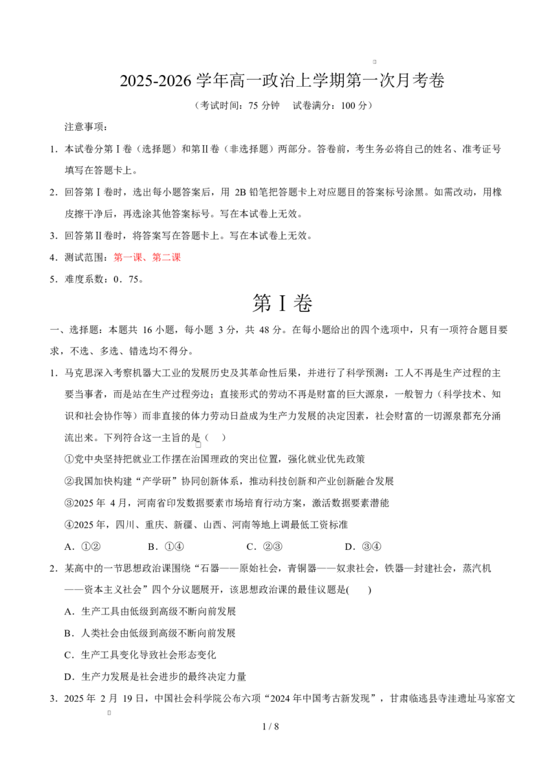 高一政治第一次月考卷（考试版）测试范围：必修1第1~2课（黑吉辽蒙专用）_1多考区联考试卷_2510152025-2026学年高一政治上学期第一次月考试题