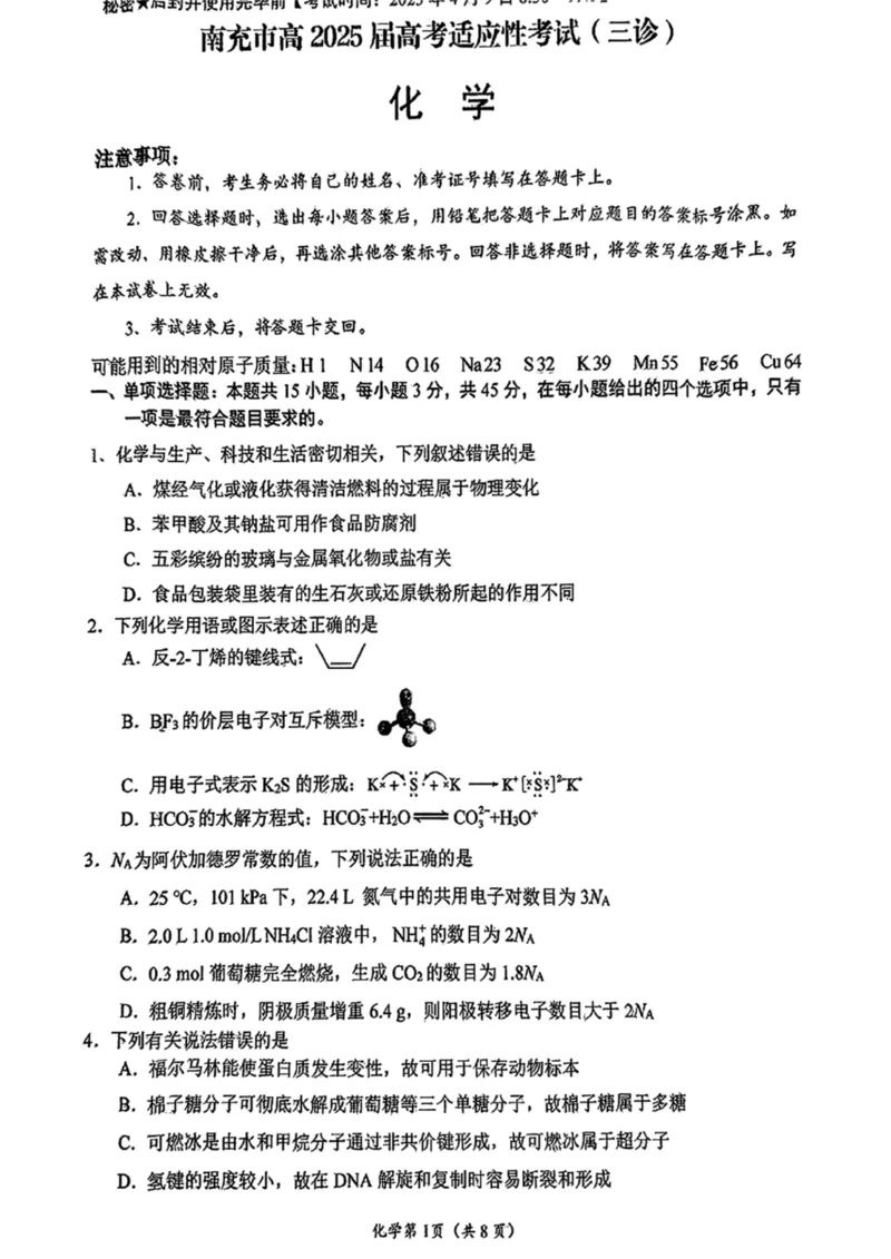 化学试卷_2025年4月_250409四川省南充市高2025届高考适应性考试（南充三诊）（全科）_四川省南充市高2025届高考适应性考试（三诊）化学