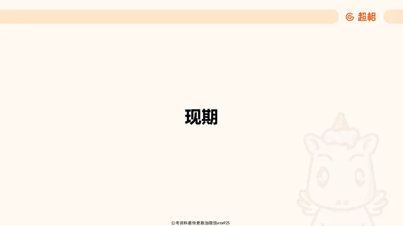 超大杯-重点知识点梳理2_2024123110391329_2026考公资料_（05）超格_行测申论2025超格合集(行测&申论&政治理论)_行测申论2025省考超格超大杯刷题课（五合一）_课件