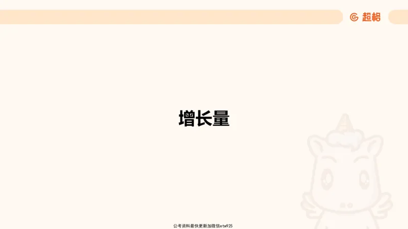 超大杯-重点知识点梳理2_2024123110391329_2026考公资料_（05）超格_行测申论2025超格合集(行测&申论&政治理论)_行测申论2025省考超格超大杯刷题课（五合一）_课件