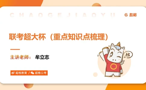 超大杯-重点知识点梳理2_2024123110391329_2026考公资料_（05）超格_行测申论2025超格合集(行测&申论&政治理论)_行测申论2025省考超格超大杯刷题课（五合一）_课件