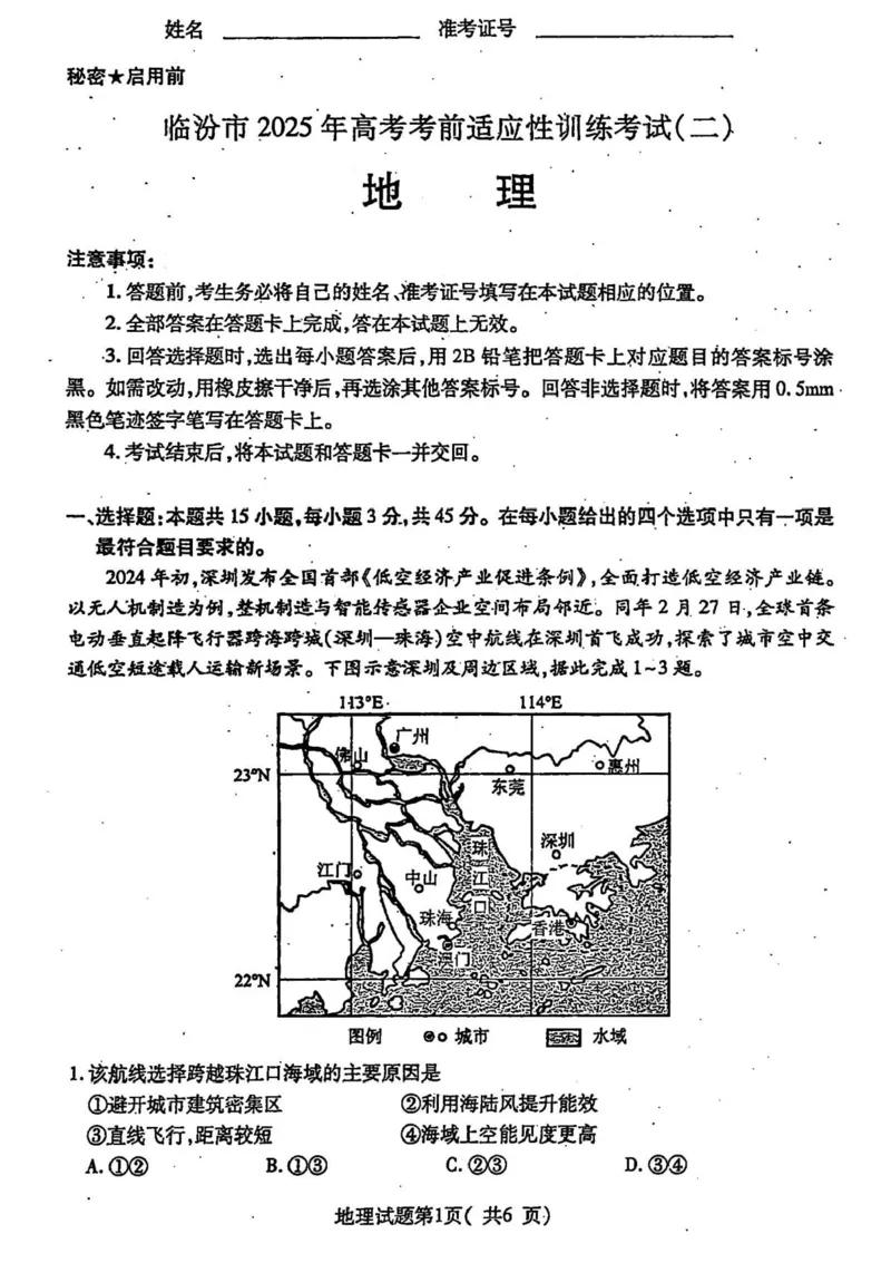 2025届山西省临汾市高三下学期考前适应性训练考试（二）地理试题（含答案）_2025年4月_2504042025届山西省临汾市高三下学期第二次模拟考试（全科）