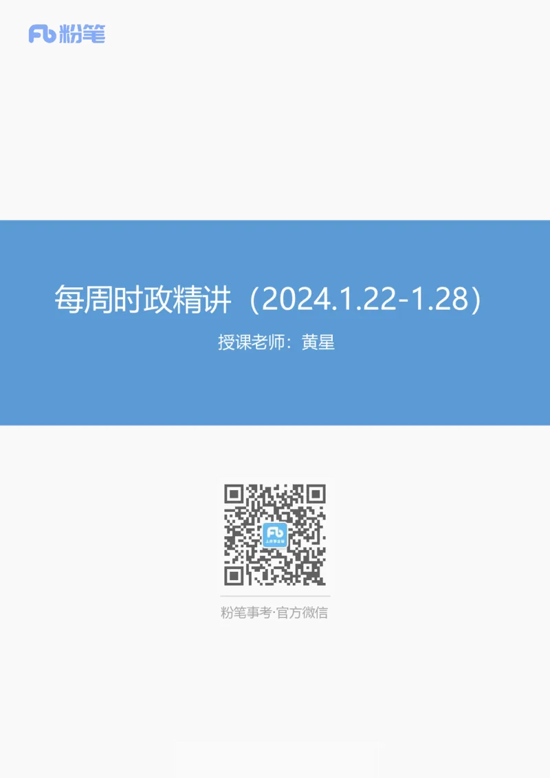 讲义01.22-1.28每周时政精讲_2026考公资料_（10）粉笔_2025粉笔国考省考980（课＋笔记）_粉笔980（25多省）_1、粉笔时政_1、2024粉笔每周时政精讲（赠送2023年时政）_讲义