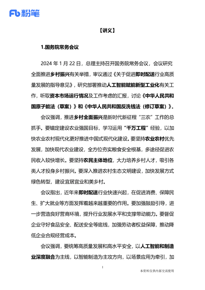 讲义01.22-1.28每周时政精讲_2026考公资料_（10）粉笔_2025粉笔国考省考980（课＋笔记）_粉笔980（25多省）_1、粉笔时政_1、2024粉笔每周时政精讲（赠送2023年时政）_讲义