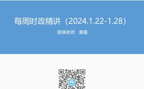 讲义01.22-1.28每周时政精讲_2026考公资料_（10）粉笔_2025粉笔国考省考980（课＋笔记）_粉笔980（25多省）_1、粉笔时政_1、2024粉笔每周时政精讲（赠送2023年时政）_讲义
