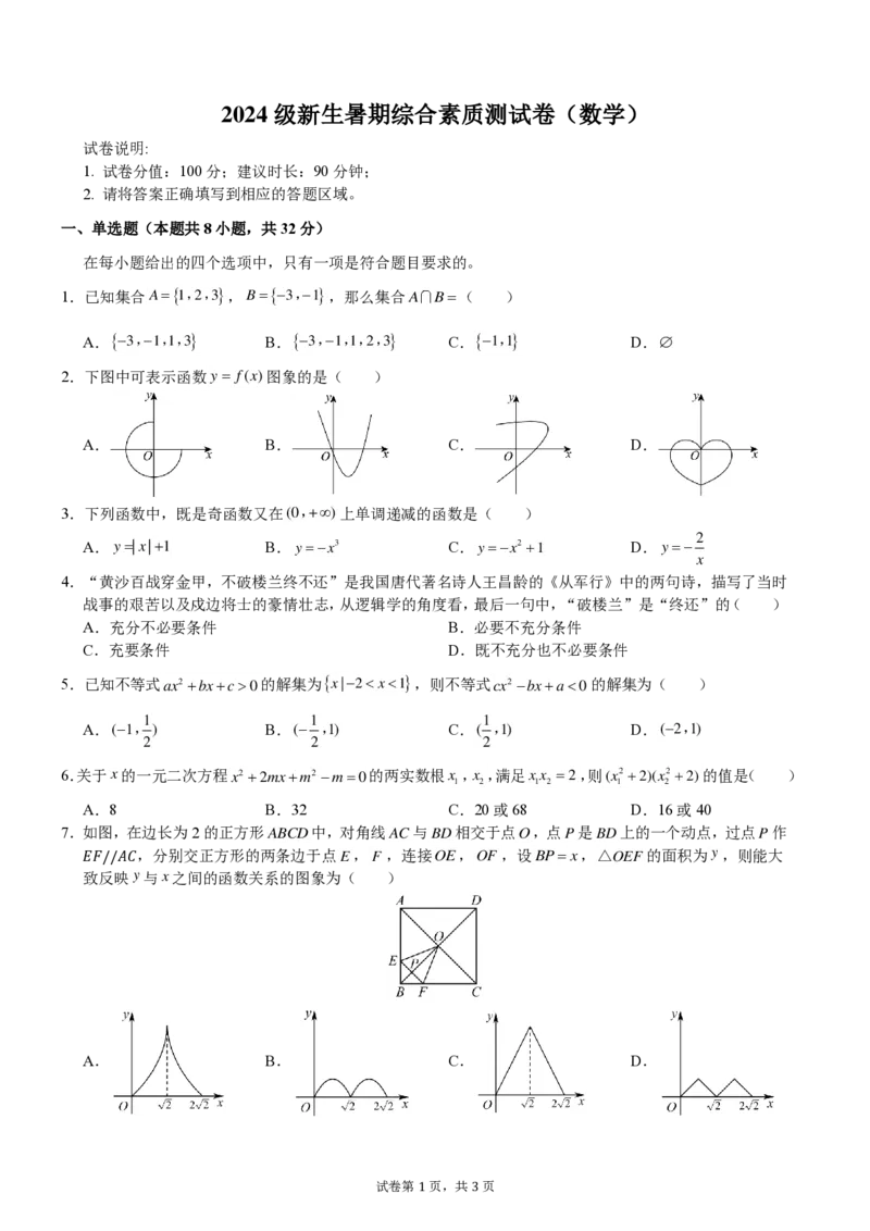 温州中学2024级新生暑期综合素质测试卷（数学）学生用卷_1多考区联考试卷_08272024年秋季高一入学分班考试模拟卷（word解析含答题卡）_新高一入学分班考试名校试卷+答案（14套）