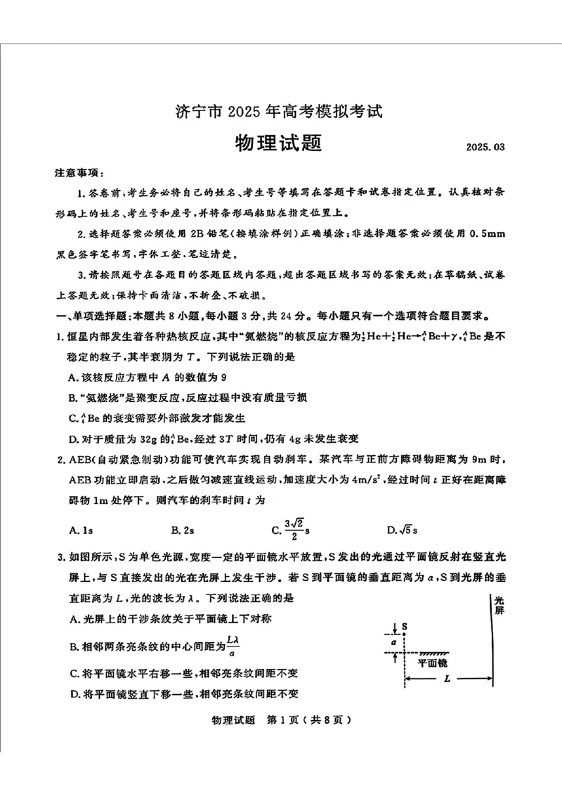 2025届山东省济宁市高三一模物理试题（PDF版，含答案）_2025年3月_250306山东省济宁市2025年高考模拟考试（一模）（全科）_山东省济宁市2025年高考模拟考试（一模）物理