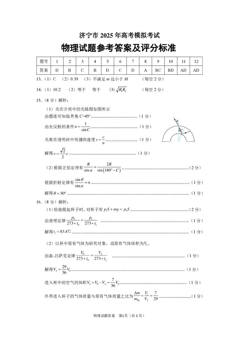 2025届山东省济宁市高三一模物理试题（PDF版，含答案）_2025年3月_250306山东省济宁市2025年高考模拟考试（一模）（全科）_山东省济宁市2025年高考模拟考试（一模）物理