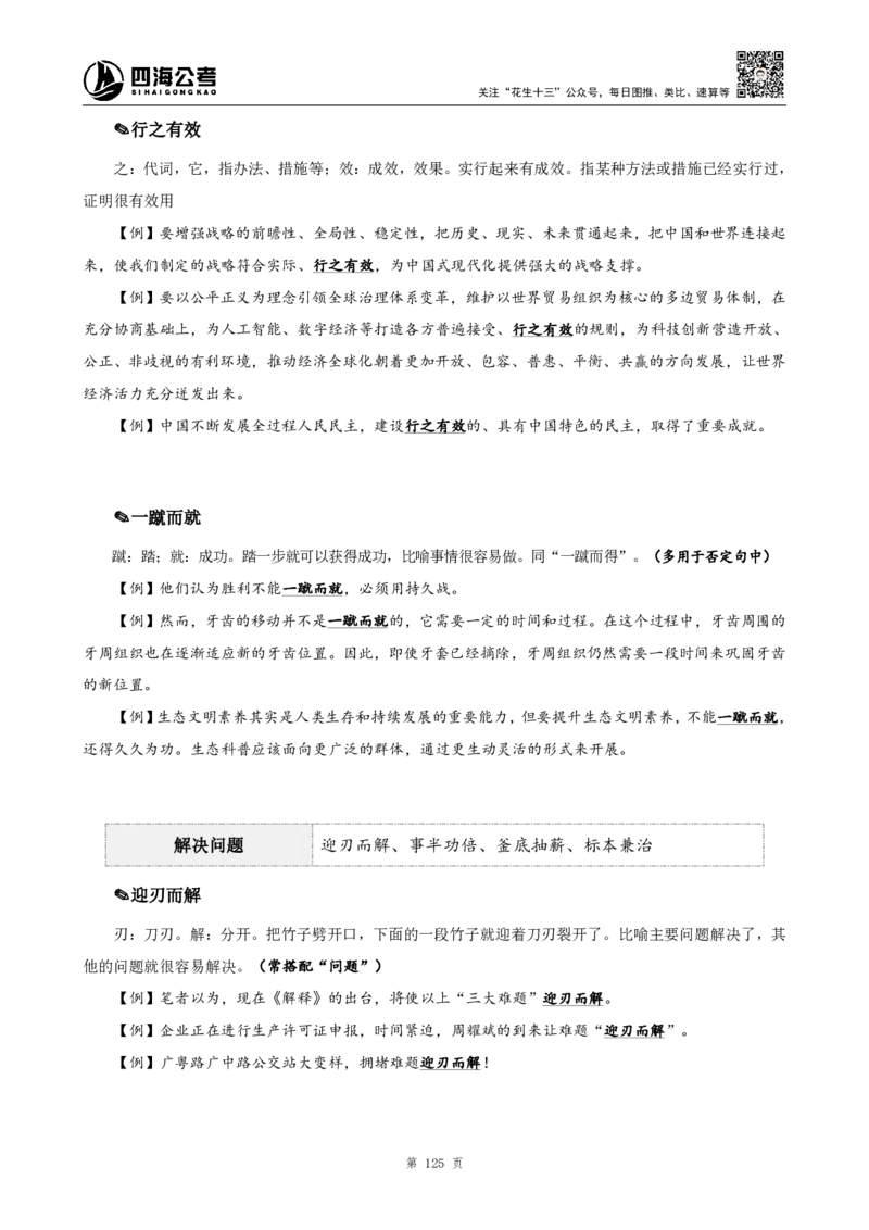 高频成语+高频实词800词（上册）_2026考公资料_（01）花生十三_04刷题班2026年省考四海行测2000题海海刷(1)_03.言语理解刷题_赠送-高频成语实词800词