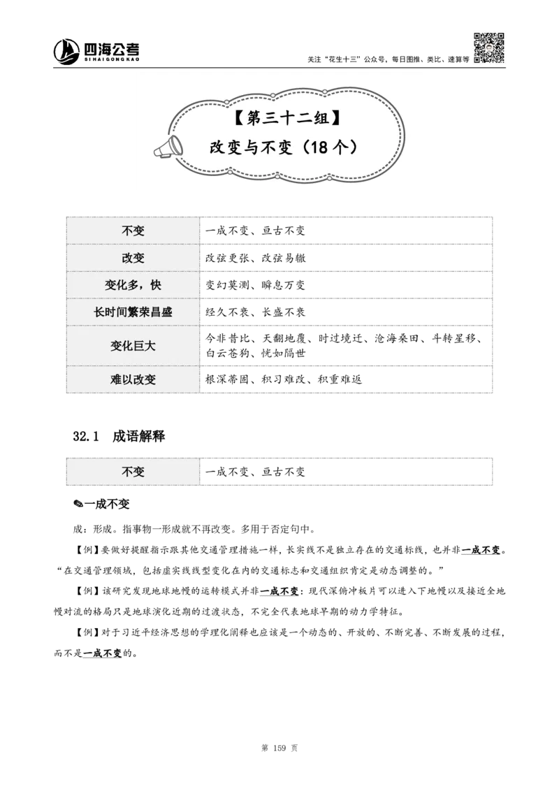 高频成语+高频实词800词（上册）_2026考公资料_（01）花生十三_04刷题班2026年省考四海行测2000题海海刷(1)_03.言语理解刷题_赠送-高频成语实词800词