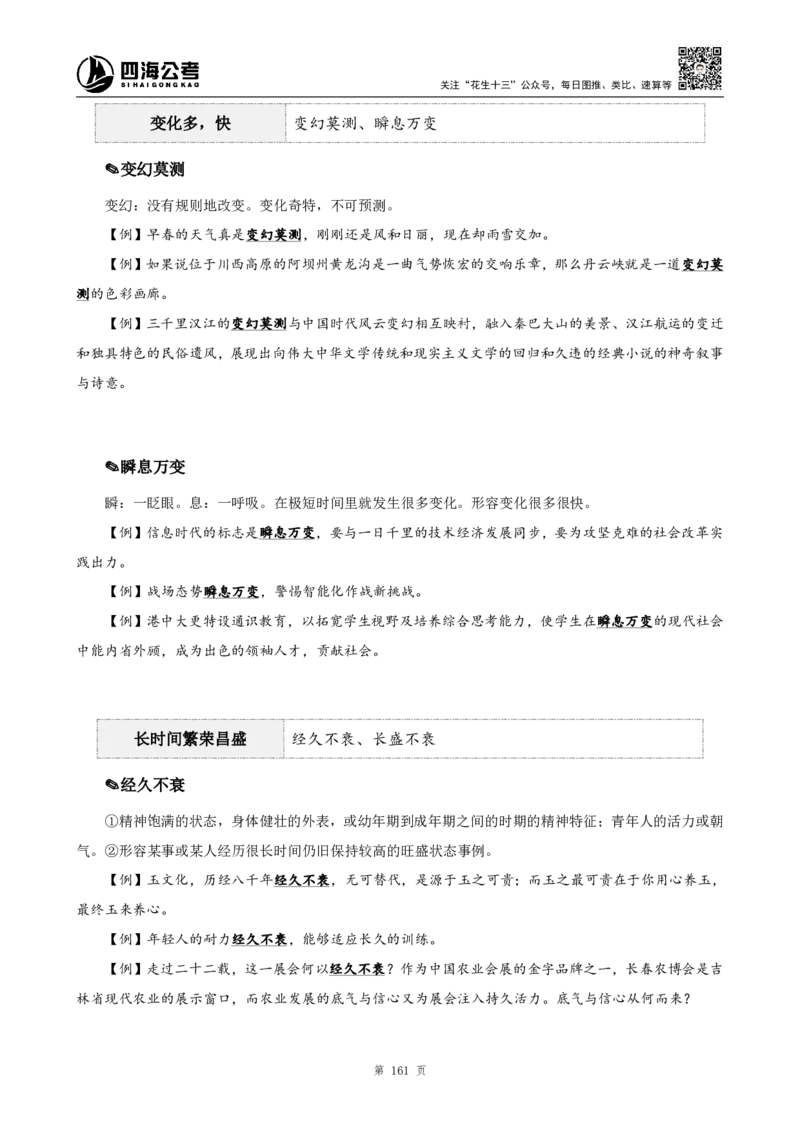 高频成语+高频实词800词（上册）_2026考公资料_（01）花生十三_04刷题班2026年省考四海行测2000题海海刷(1)_03.言语理解刷题_赠送-高频成语实词800词