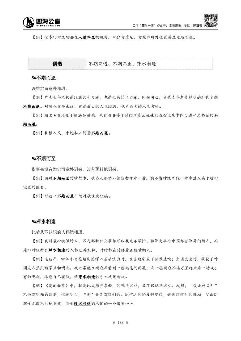 高频成语+高频实词800词（上册）_2026考公资料_（01）花生十三_04刷题班2026年省考四海行测2000题海海刷(1)_03.言语理解刷题_赠送-高频成语实词800词