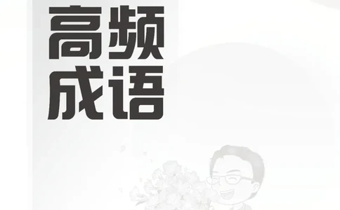 高频成语+高频实词800词（上册）_2026考公资料_（01）花生十三_04刷题班2026年省考四海行测2000题海海刷(1)_03.言语理解刷题_赠送-高频成语实词800词