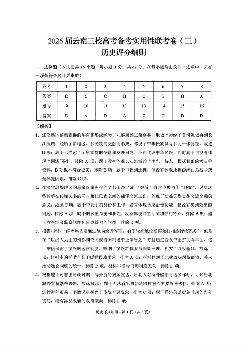2026届云南三校高考备考实用性联考卷（三）历史答案_2025年10月_2510142026届云南三校高考备考实用性联考卷（三）（全科）