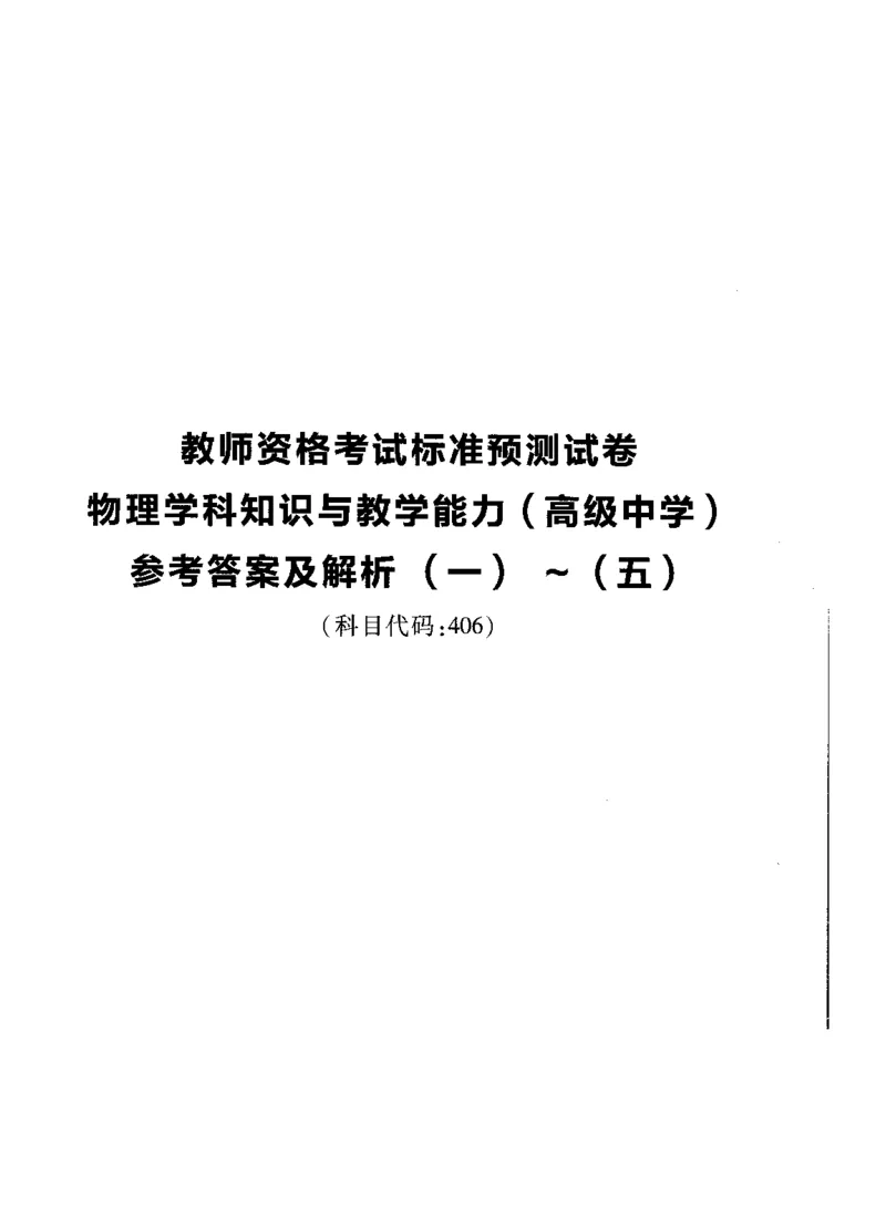 高中物理标准预测试卷答案及解析1-5_4-教培资料-26年最新资料-同步更新_科一科二电子资料合集中小幼（笔记真题知识点汇总等）文件多，按需保存_06ZG合集_高中物理