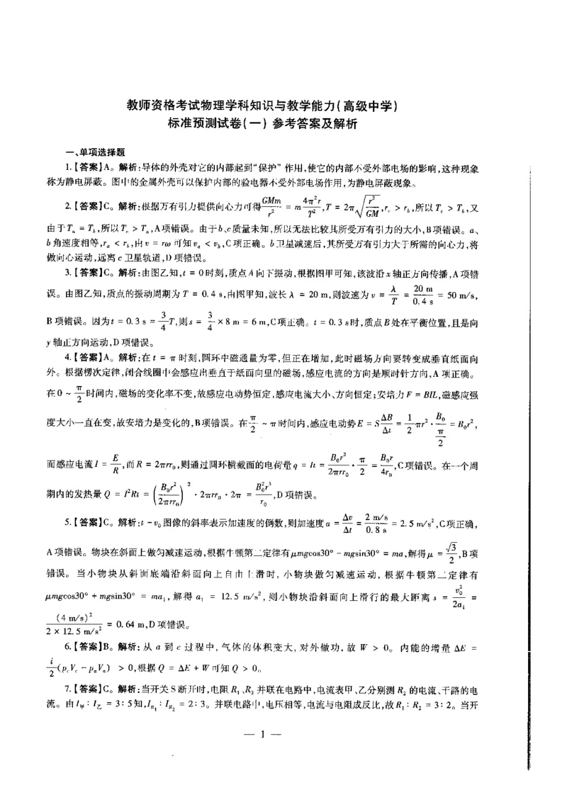 高中物理标准预测试卷答案及解析1-5_4-教培资料-26年最新资料-同步更新_科一科二电子资料合集中小幼（笔记真题知识点汇总等）文件多，按需保存_06ZG合集_高中物理