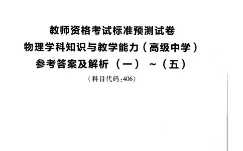 高中物理标准预测试卷答案及解析1-5_4-教培资料-26年最新资料-同步更新_科一科二电子资料合集中小幼（笔记真题知识点汇总等）文件多，按需保存_06ZG合集_高中物理