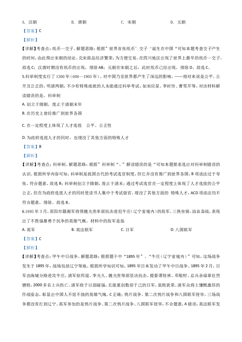 精品解析：湖南省邵阳市2020年中考历史试题（解析版）_中考真题_6.历史中考真题2015-2024年_2020历史真题79份_2020年中考真题精品解析历史（湖南邵阳卷）精编word版